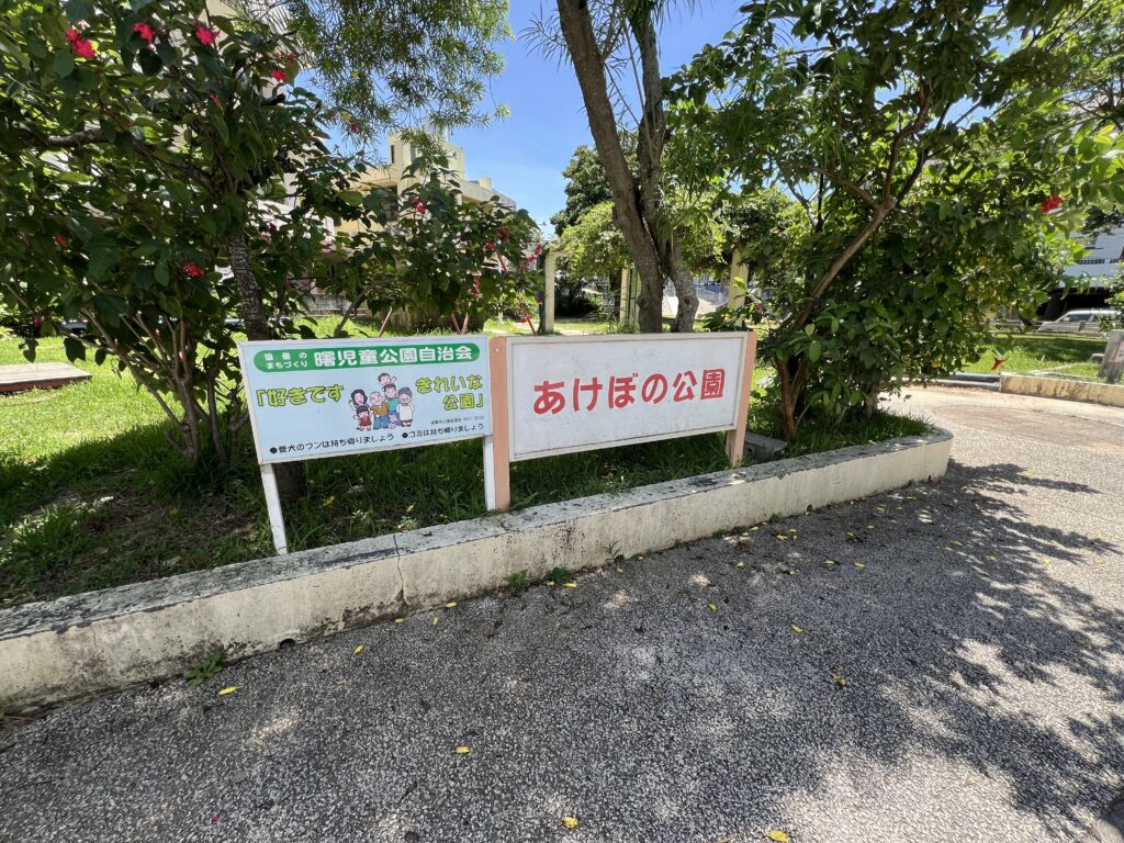 あけぼの公園