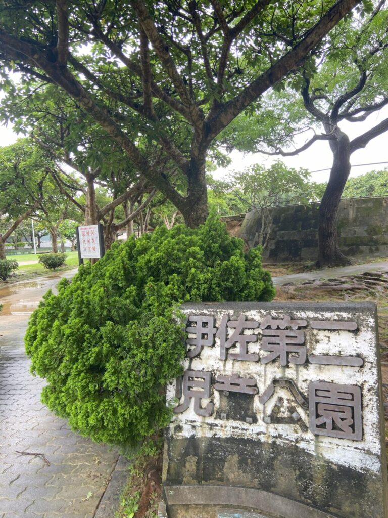 伊佐第二児童公園