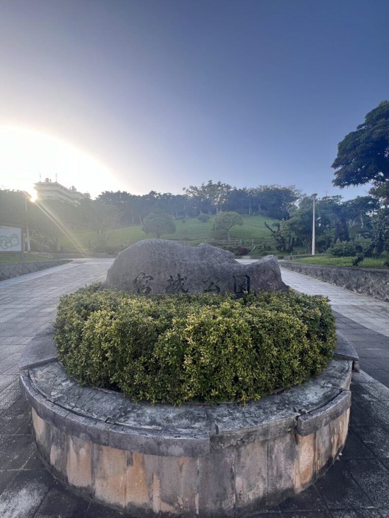 宮城公園