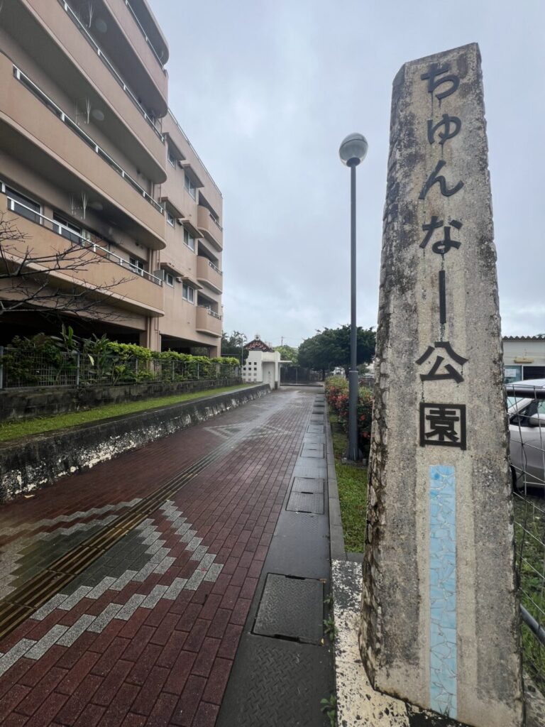ちゅんなー公園
