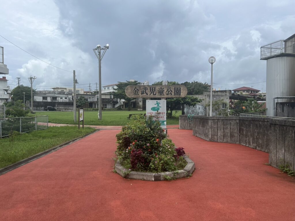 金武児童公園