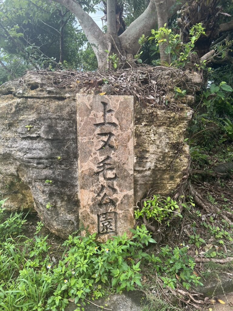 上ヌ毛公園