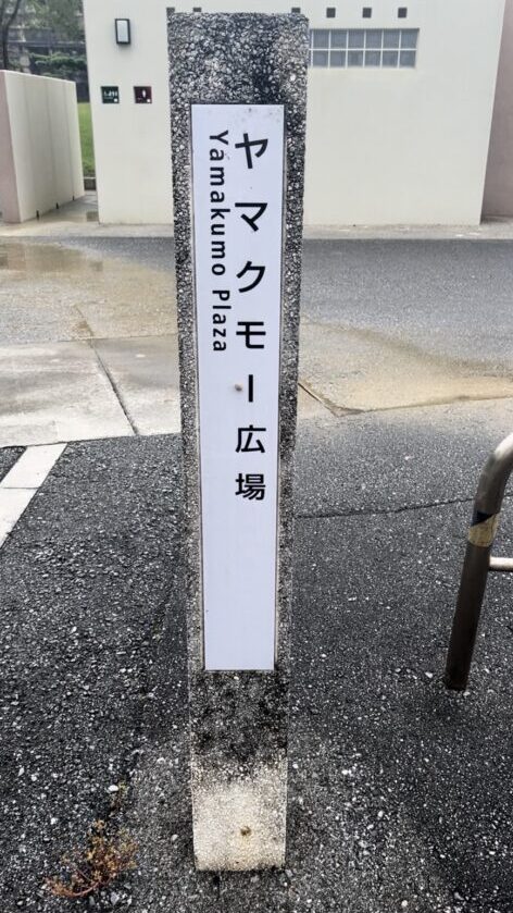 ヤマクモー広場
