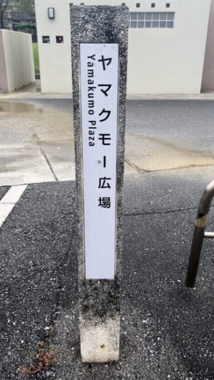 ヤマクモー広場