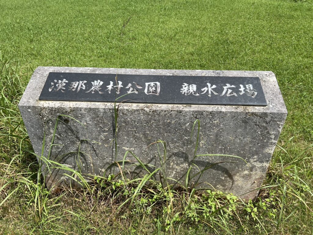 漢那農村公園