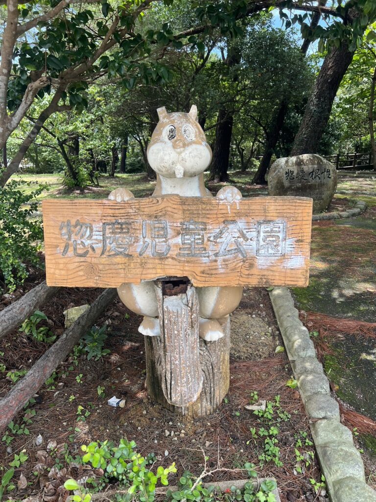 惣慶児童公園