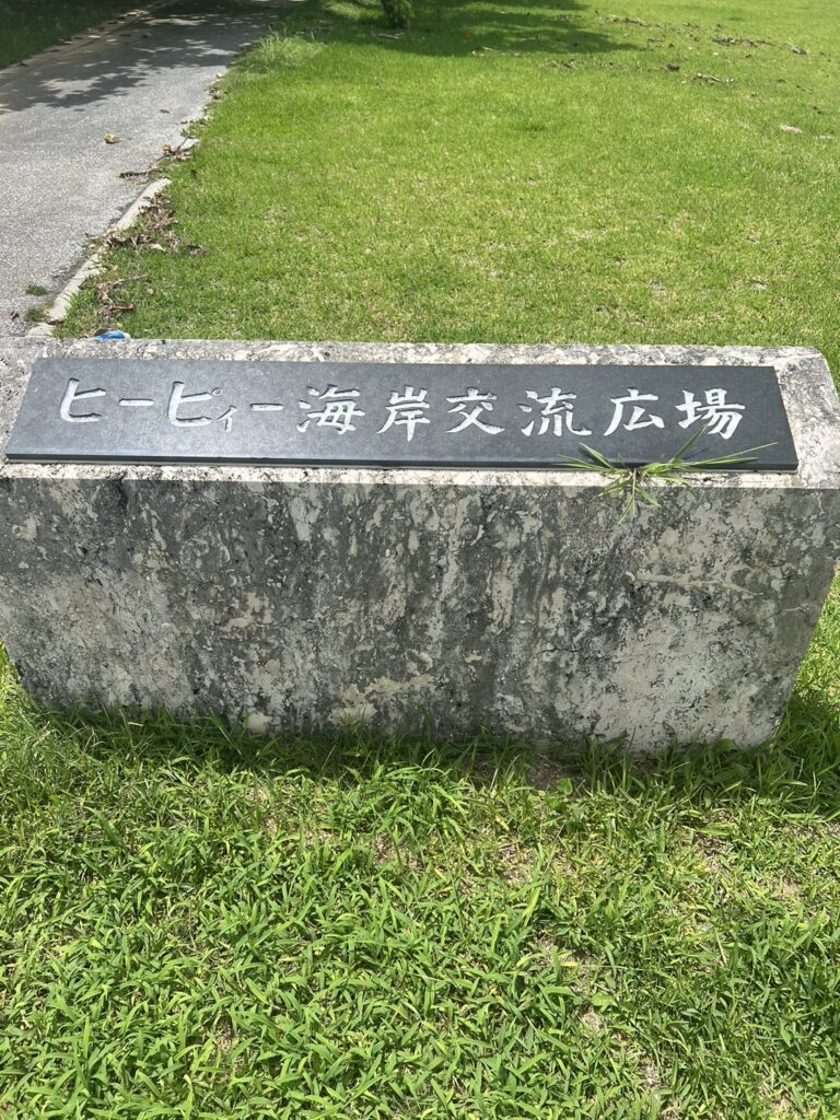 ヒーピィー海岸交流広場