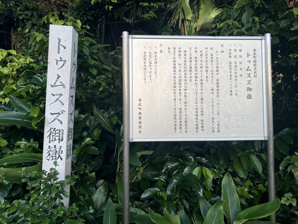 トゥムスズ御嶽
