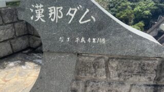 漢那ダム