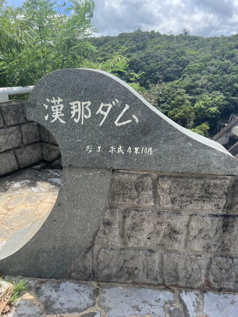 漢那ダム