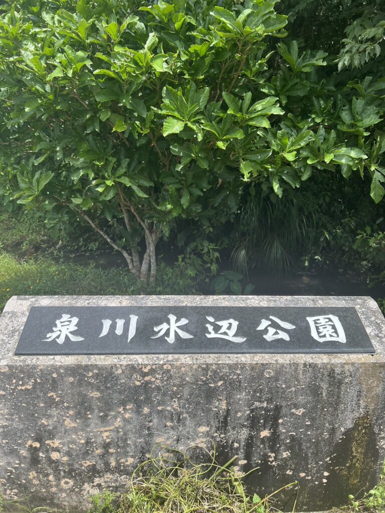 泉川水辺公園