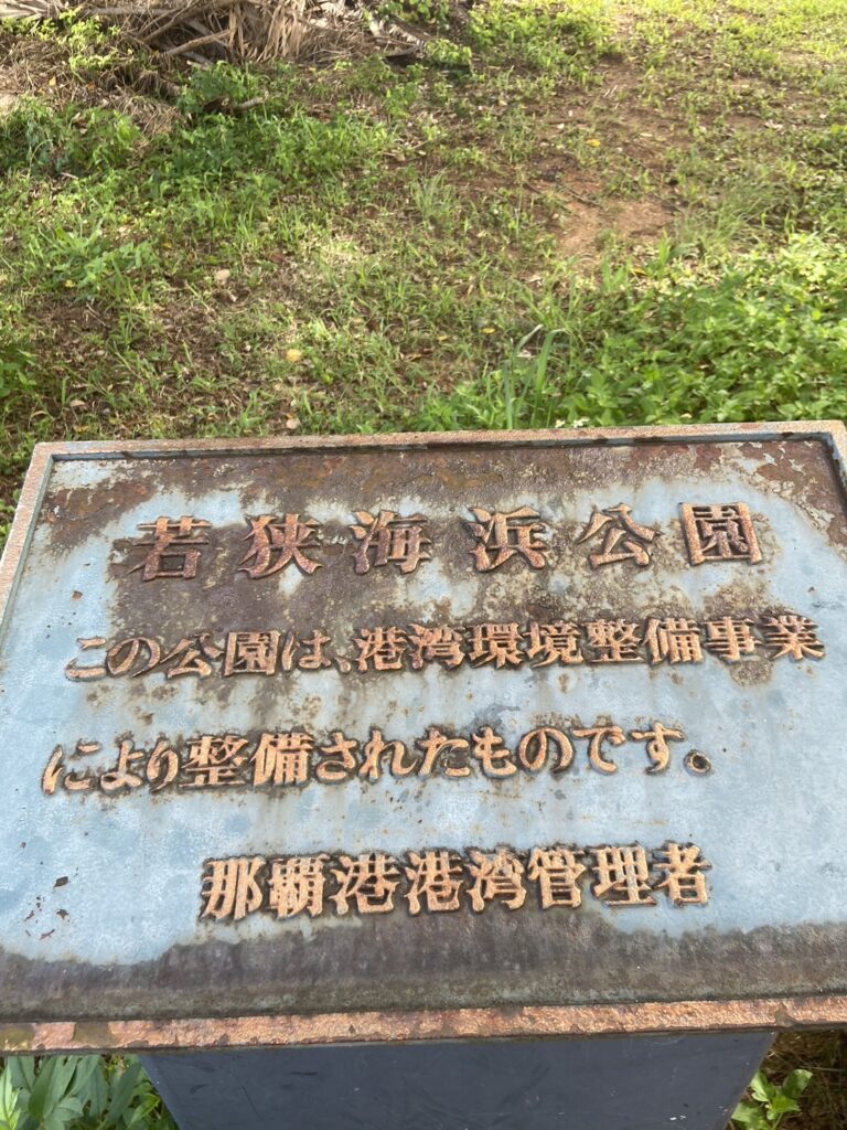 若狭海浜公園