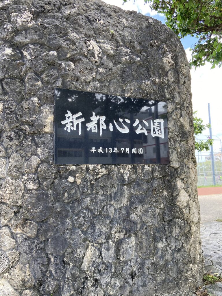 新都心公園