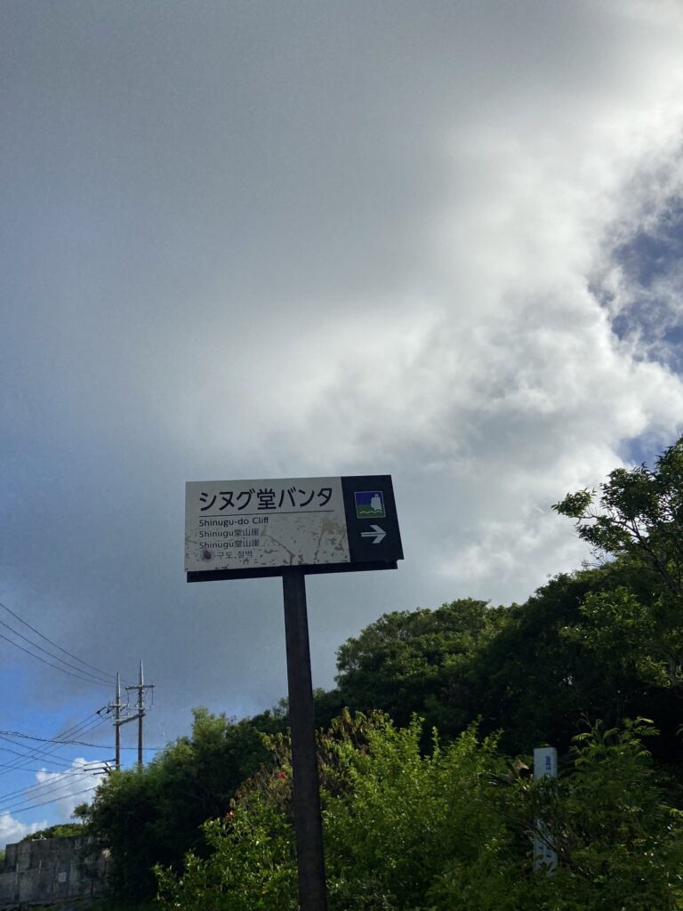 シヌグ堂バンタ